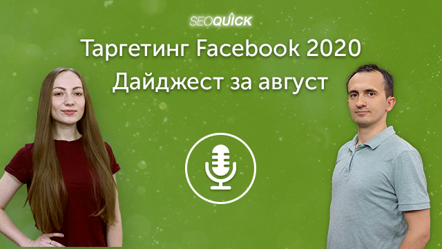 Таргетинг Facebook 2020. Дайджест за август | Урок #301
