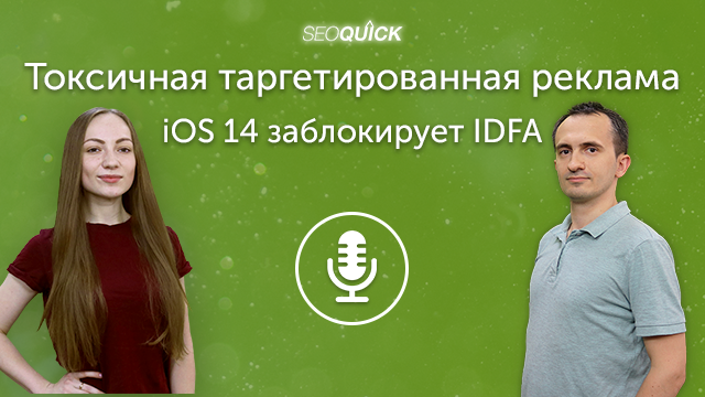 Токсичная таргетированная реклама – iOS 14 заблокирует IDFA | Урок #304