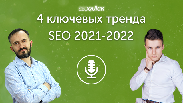 4 ключевых тренда SEO 2021-2022 | Урок #450